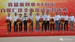 爱游戏最新官网-爱游戏(中国)举办创业64周年暨白坭厂区全面落成运营庆典