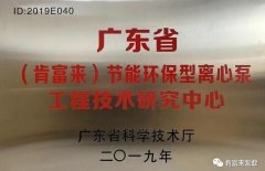 爱游戏最新官网-爱游戏(中国)工业泵公司通过省级工程技术研究中心认定